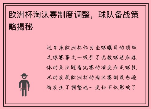 欧洲杯淘汰赛制度调整，球队备战策略揭秘