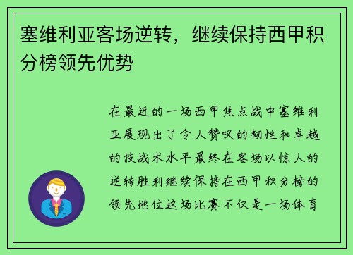 塞维利亚客场逆转，继续保持西甲积分榜领先优势
