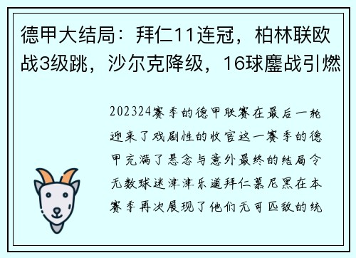 德甲大结局：拜仁11连冠，柏林联欧战3级跳，沙尔克降级，16球鏖战引燃激情