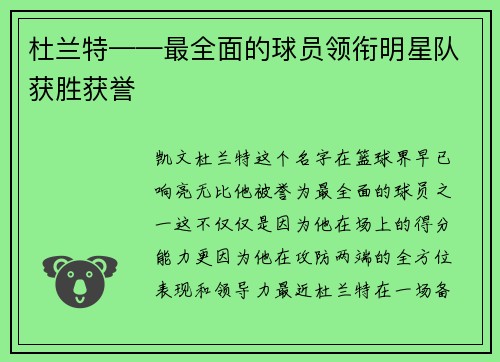 杜兰特——最全面的球员领衔明星队获胜获誉