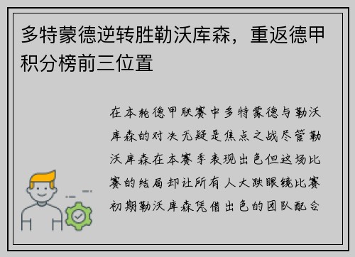 多特蒙德逆转胜勒沃库森，重返德甲积分榜前三位置