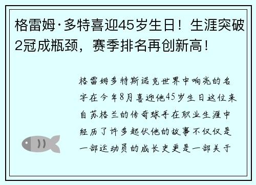 格雷姆·多特喜迎45岁生日！生涯突破2冠成瓶颈，赛季排名再创新高！