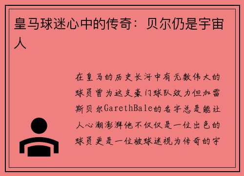 皇马球迷心中的传奇：贝尔仍是宇宙人
