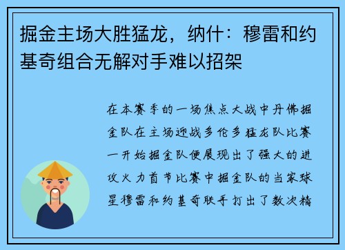 掘金主场大胜猛龙，纳什：穆雷和约基奇组合无解对手难以招架