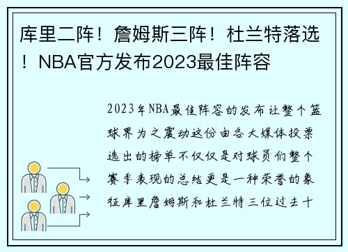 库里二阵！詹姆斯三阵！杜兰特落选！NBA官方发布2023最佳阵容
