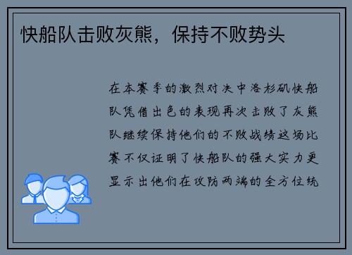 快船队击败灰熊，保持不败势头