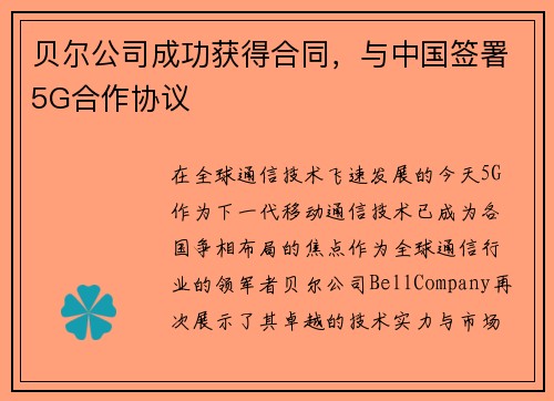贝尔公司成功获得合同，与中国签署5G合作协议