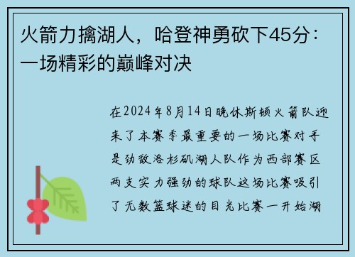 火箭力擒湖人，哈登神勇砍下45分：一场精彩的巅峰对决