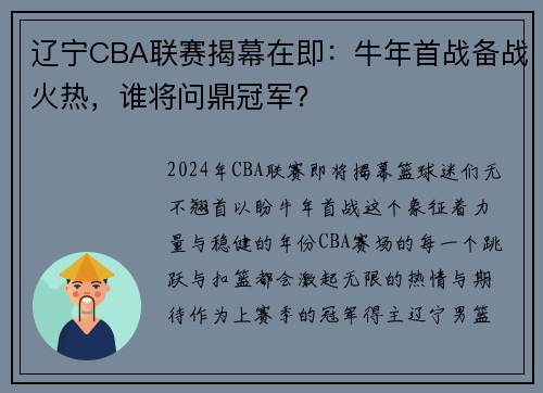 辽宁CBA联赛揭幕在即：牛年首战备战火热，谁将问鼎冠军？
