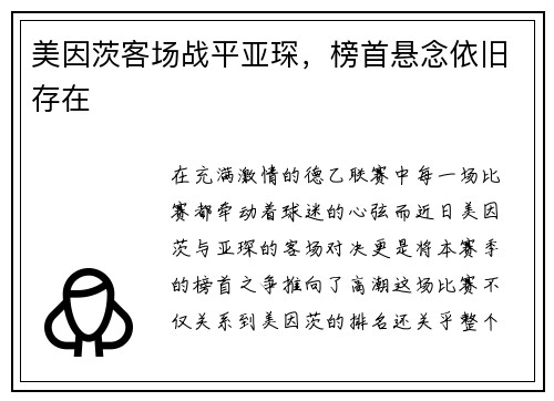 美因茨客场战平亚琛，榜首悬念依旧存在