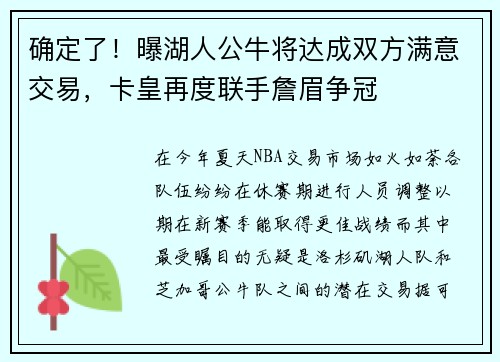 确定了！曝湖人公牛将达成双方满意交易，卡皇再度联手詹眉争冠