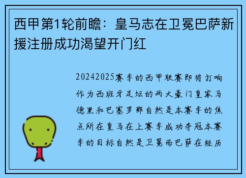 西甲第1轮前瞻：皇马志在卫冕巴萨新援注册成功渴望开门红