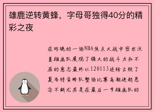 雄鹿逆转黄蜂，字母哥独得40分的精彩之夜
