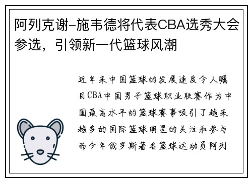 阿列克谢-施韦德将代表CBA选秀大会参选，引领新一代篮球风潮
