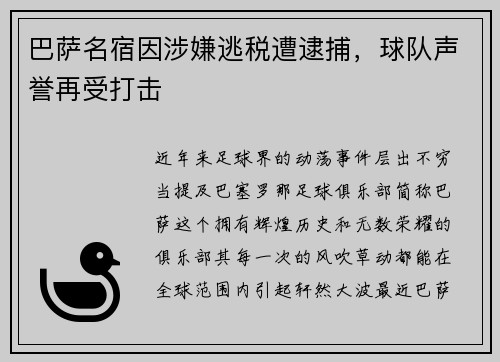 巴萨名宿因涉嫌逃税遭逮捕，球队声誉再受打击