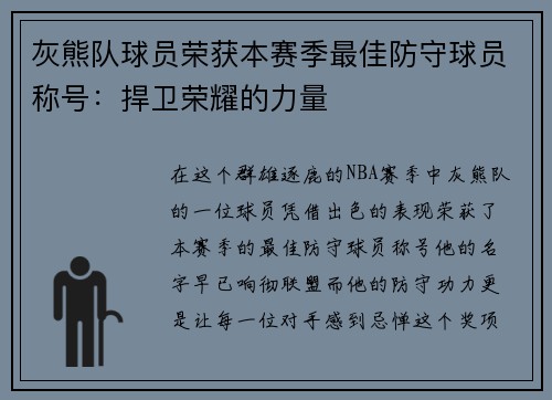灰熊队球员荣获本赛季最佳防守球员称号：捍卫荣耀的力量