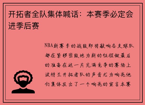 开拓者全队集体喊话：本赛季必定会进季后赛