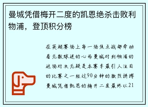 曼城凭借梅开二度的凯恩绝杀击败利物浦，登顶积分榜