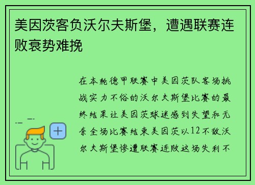 美因茨客负沃尔夫斯堡，遭遇联赛连败衰势难挽