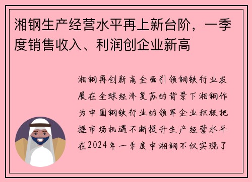 湘钢生产经营水平再上新台阶，一季度销售收入、利润创企业新高