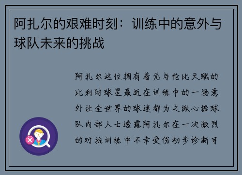 阿扎尔的艰难时刻：训练中的意外与球队未来的挑战