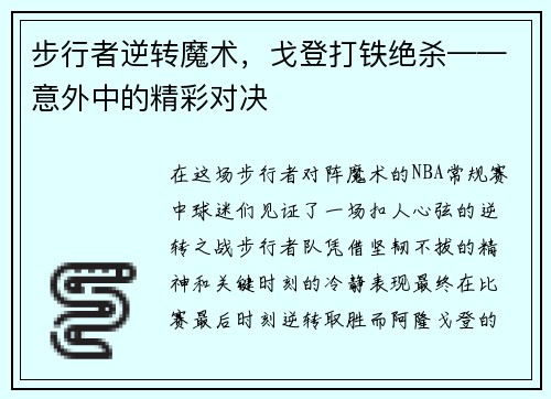 步行者逆转魔术，戈登打铁绝杀——意外中的精彩对决