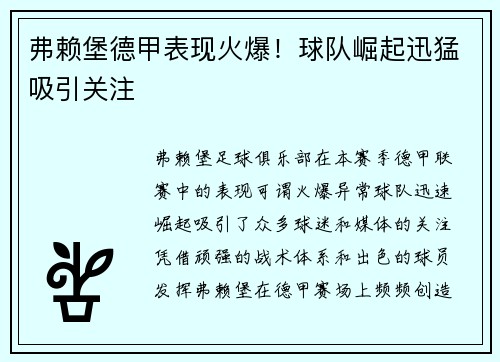 弗赖堡德甲表现火爆！球队崛起迅猛吸引关注