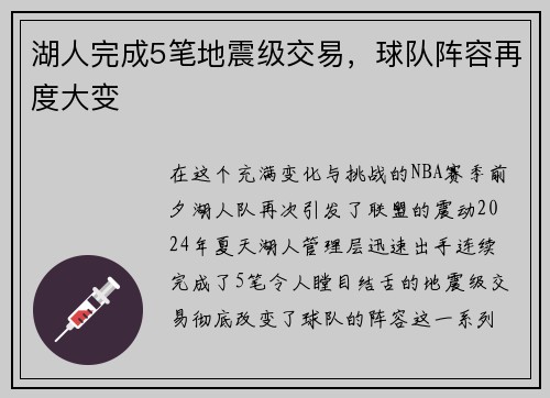 湖人完成5笔地震级交易，球队阵容再度大变