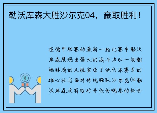勒沃库森大胜沙尔克04，豪取胜利！
