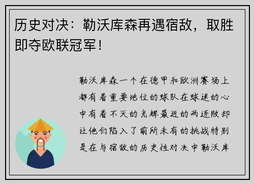 历史对决：勒沃库森再遇宿敌，取胜即夺欧联冠军！