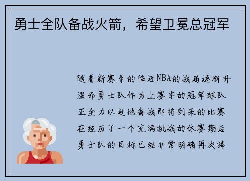 勇士全队备战火箭，希望卫冕总冠军