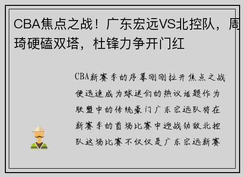 CBA焦点之战！广东宏远VS北控队，周琦硬磕双塔，杜锋力争开门红