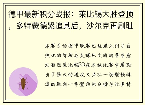 德甲最新积分战报：莱比锡大胜登顶，多特蒙德紧追其后，沙尔克再刷耻辱