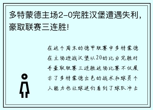 多特蒙德主场2-0完胜汉堡遭遇失利，豪取联赛三连胜!