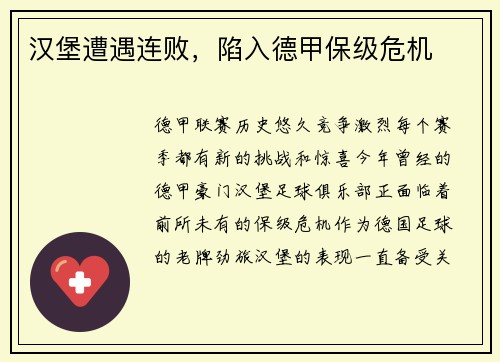 汉堡遭遇连败，陷入德甲保级危机