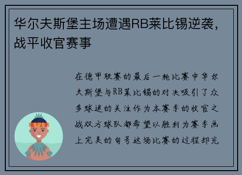 华尔夫斯堡主场遭遇RB莱比锡逆袭，战平收官赛事