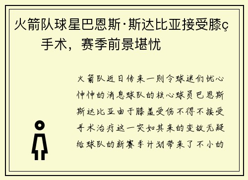 火箭队球星巴恩斯·斯达比亚接受膝盖手术，赛季前景堪忧