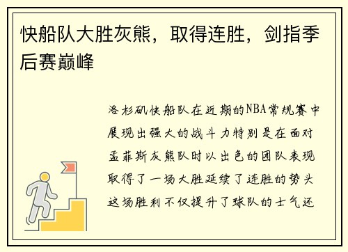 快船队大胜灰熊，取得连胜，剑指季后赛巅峰