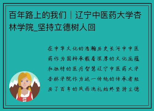百年路上的我们│辽宁中医药大学杏林学院_坚持立德树人回