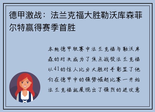 德甲激战：法兰克福大胜勒沃库森菲尔特赢得赛季首胜