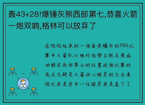 轰43+28!爆锤灰熊西部第七,恭喜火箭一炮双响,格林可以放弃了