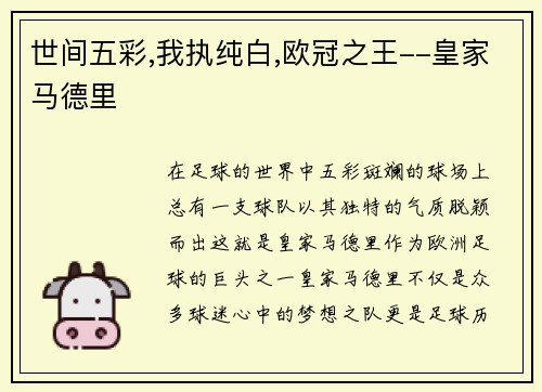 世间五彩,我执纯白,欧冠之王--皇家马德里