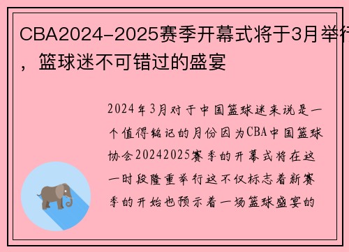 CBA2024-2025赛季开幕式将于3月举行，篮球迷不可错过的盛宴