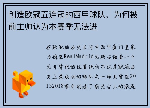 创造欧冠五连冠的西甲球队，为何被前主帅认为本赛季无法进
