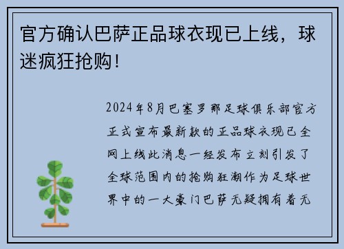官方确认巴萨正品球衣现已上线，球迷疯狂抢购！