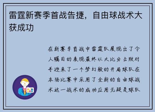 雷霆新赛季首战告捷，自由球战术大获成功