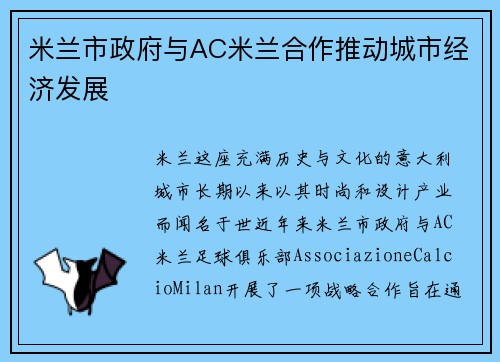 米兰市政府与AC米兰合作推动城市经济发展