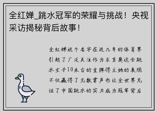 全红婵_跳水冠军的荣耀与挑战！央视采访揭秘背后故事！