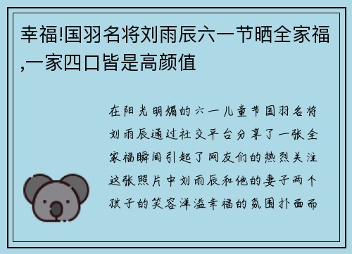 幸福!国羽名将刘雨辰六一节晒全家福,一家四口皆是高颜值