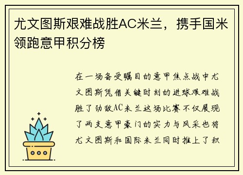 尤文图斯艰难战胜AC米兰，携手国米领跑意甲积分榜